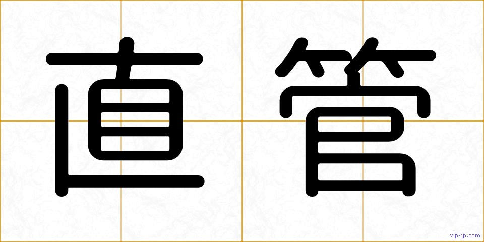 直管の画像