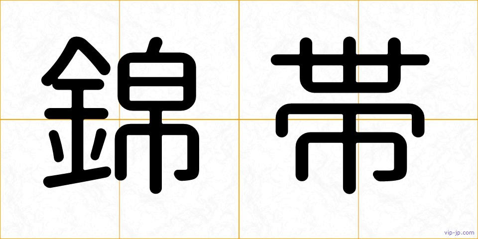 錦帯の画像
