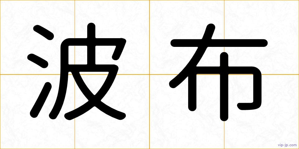 波布の画像