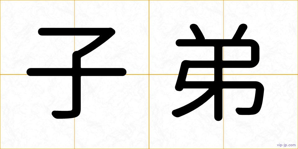 子弟の画像
