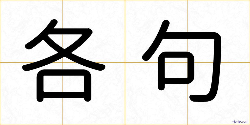 各句の画像