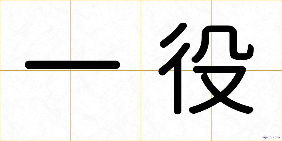 一役の画像