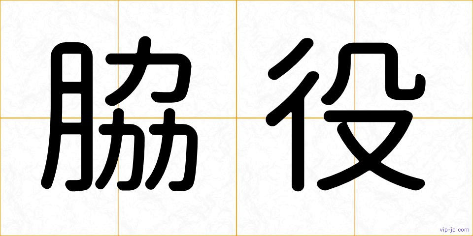 脇役の画像