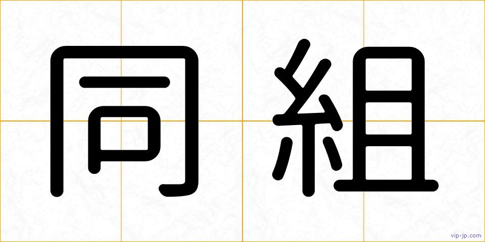 同組の画像