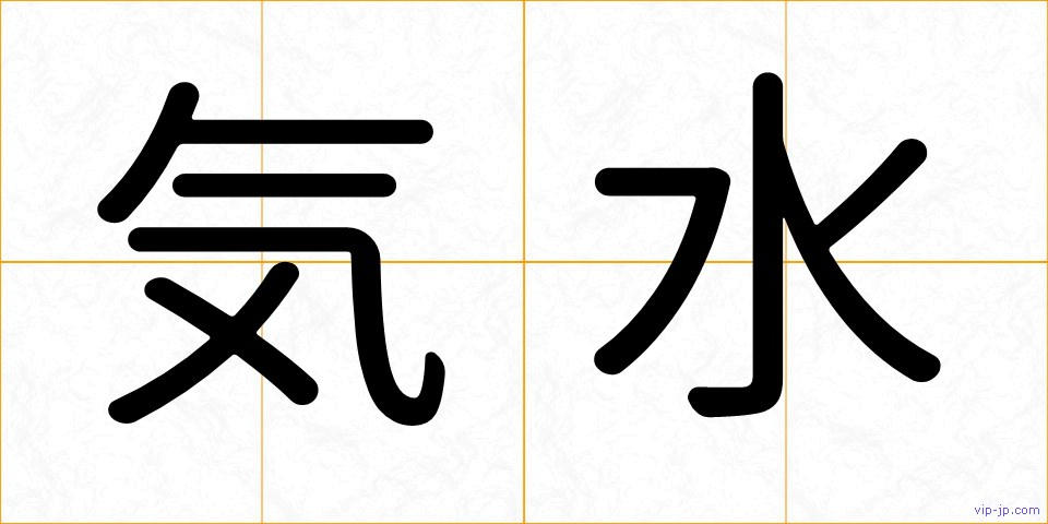 気水の画像