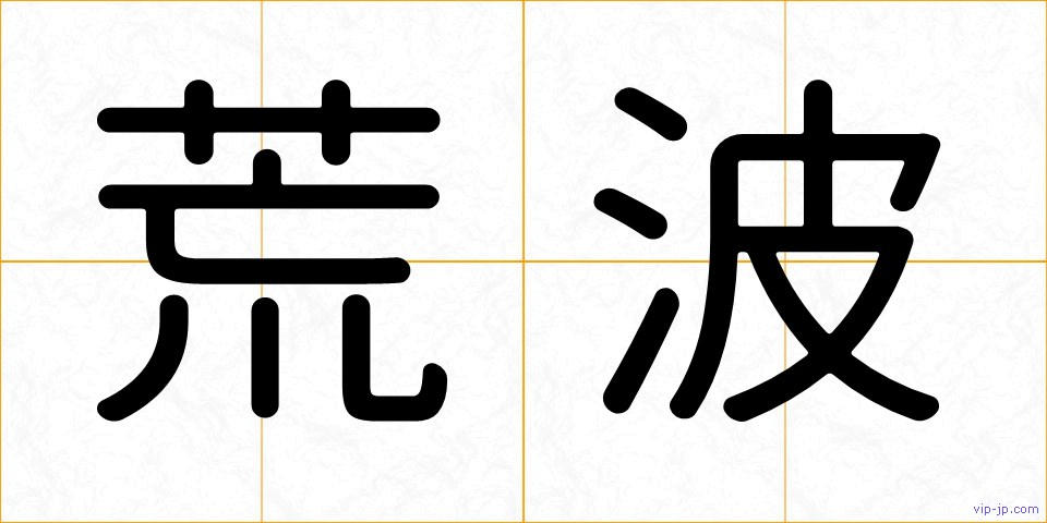 荒波の画像