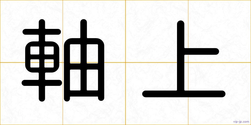軸上の画像