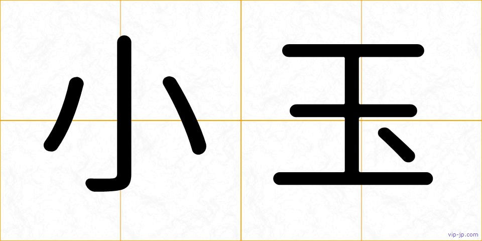 小玉の画像
