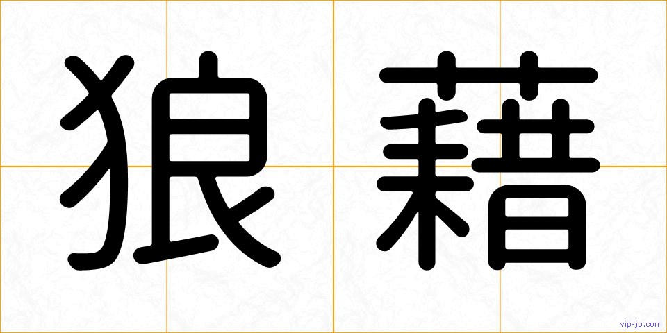 狼藉の画像