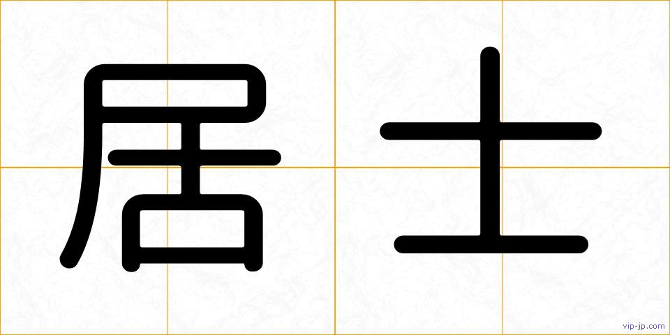 居士の画像