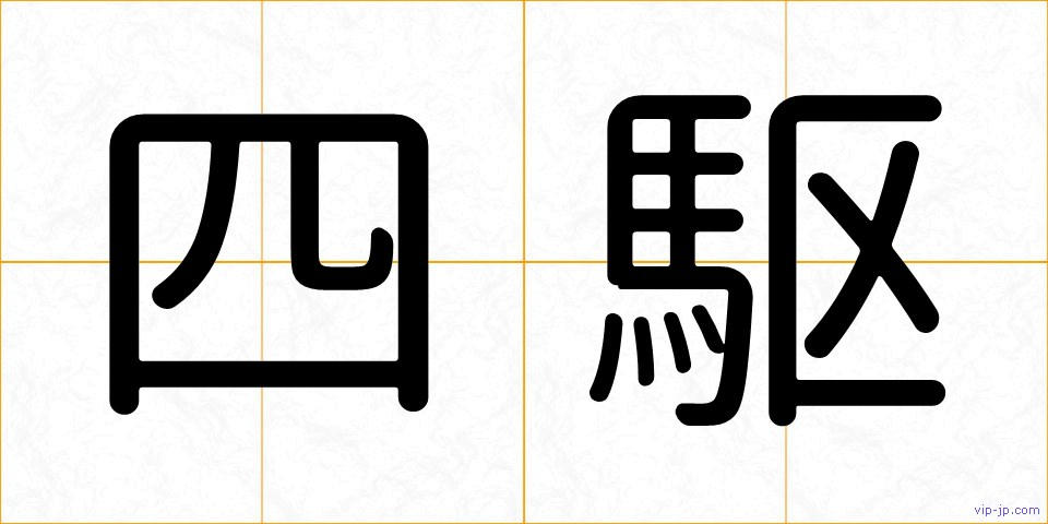 四駆の画像