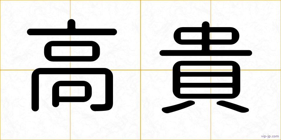 高貴の画像