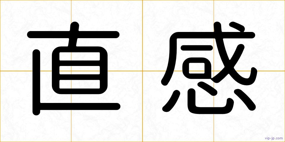 直感の画像