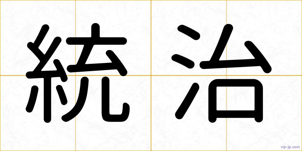 統治の画像