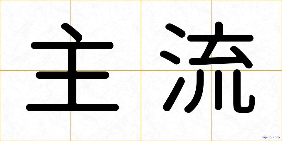 主流の画像
