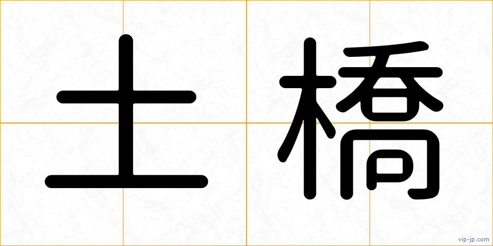 土橋の画像