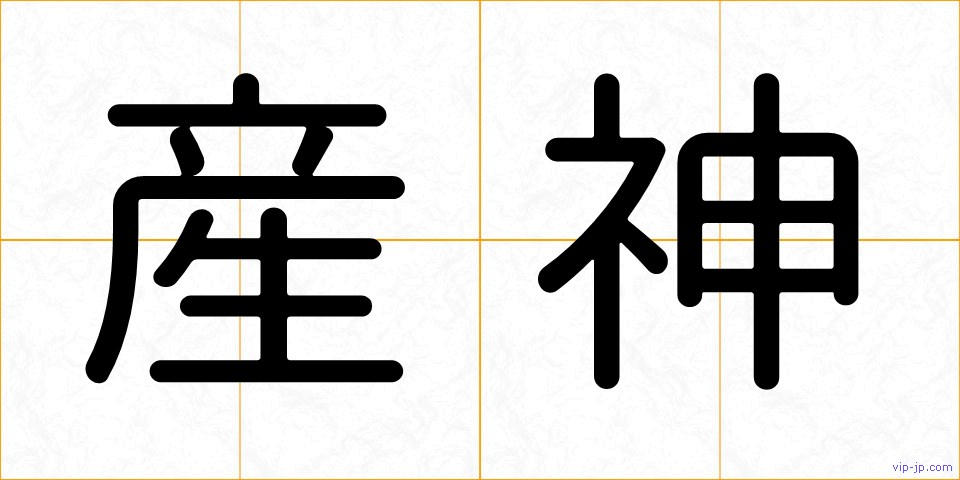 産神の画像
