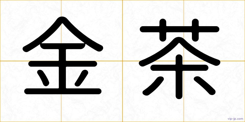 金茶の画像