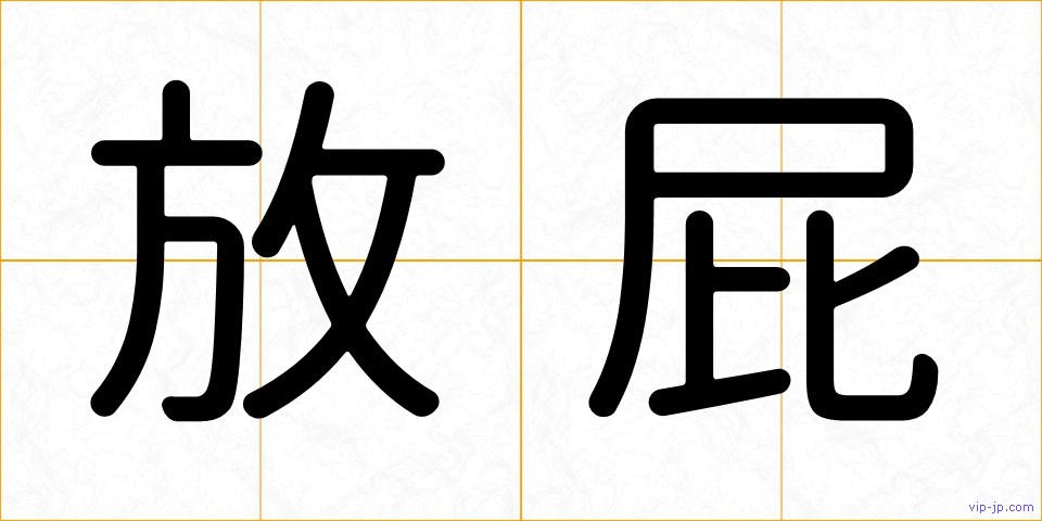 放屁の画像