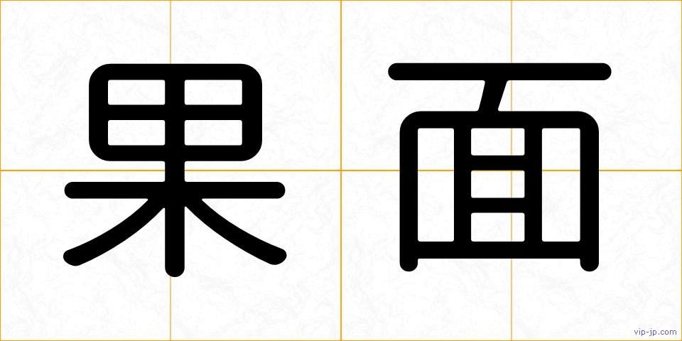 果面の画像