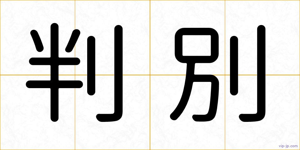 判別の画像