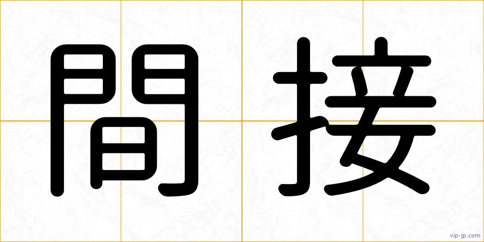 間接の画像