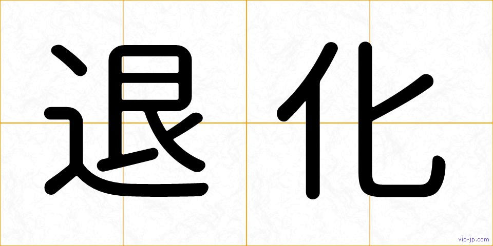 退化の画像