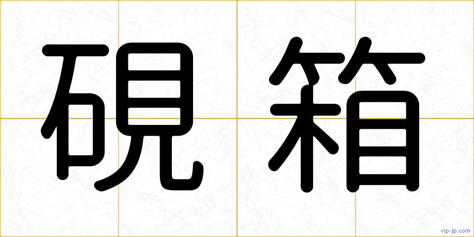 硯箱の画像