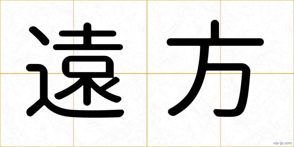 遠方の画像