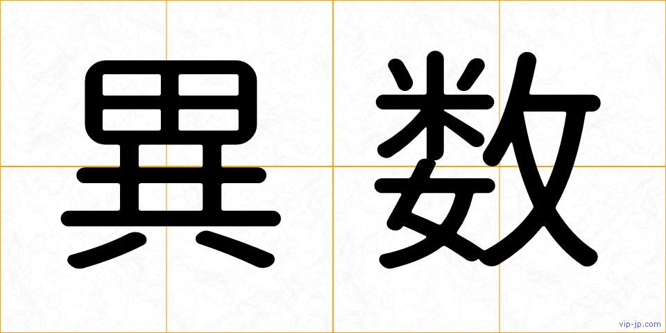 異数の画像