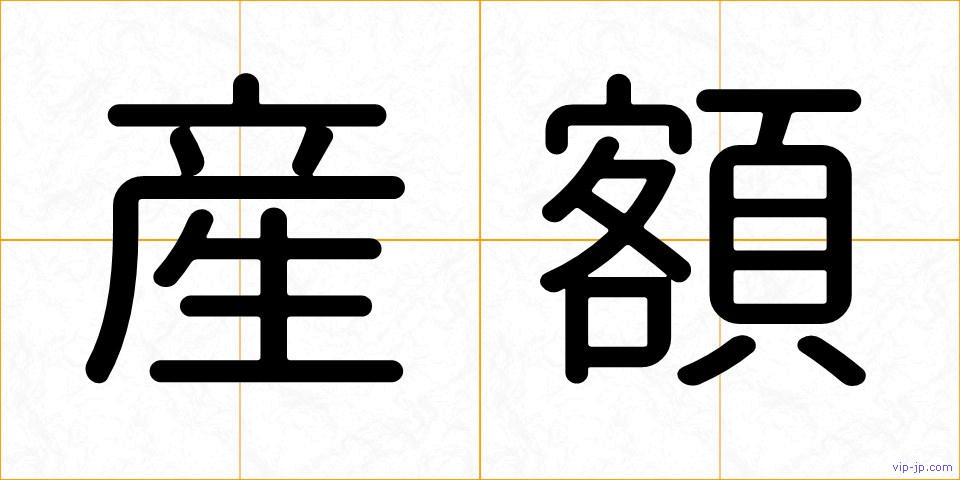 産額の画像
