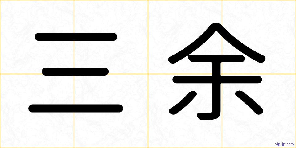三余の画像