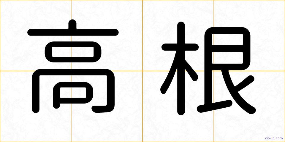 高根の画像