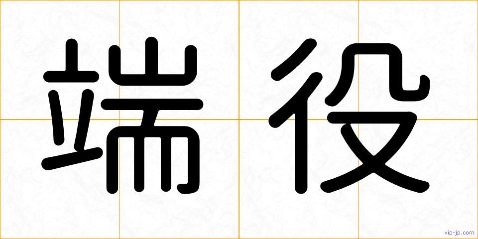 端役の画像