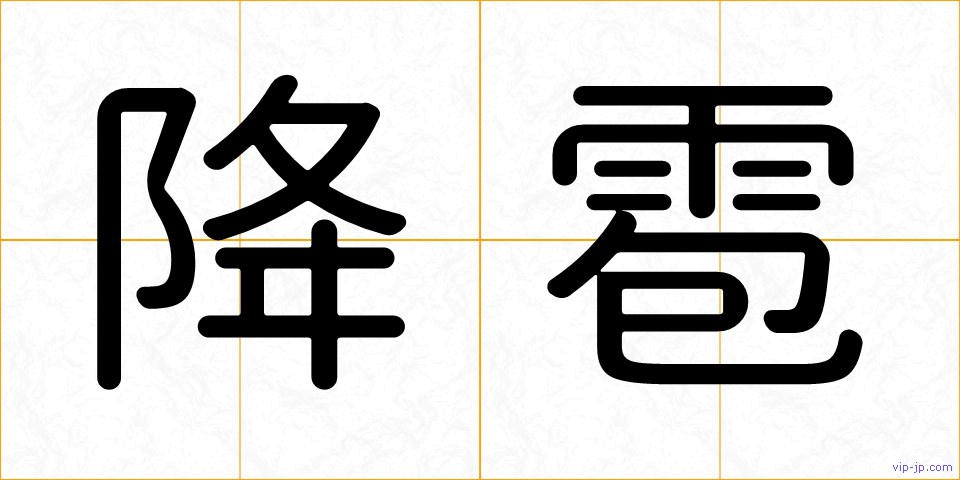 降雹の画像
