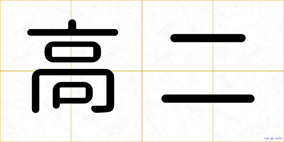 高二の画像