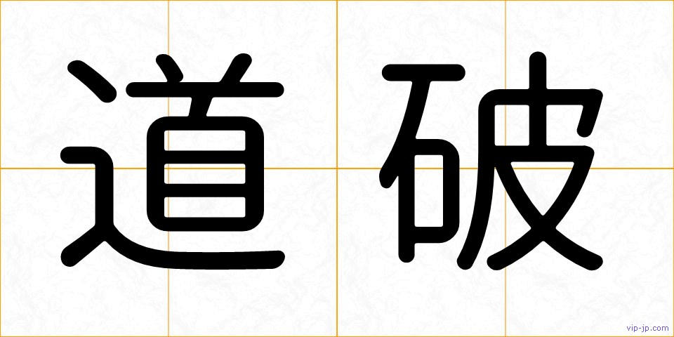 道破の画像