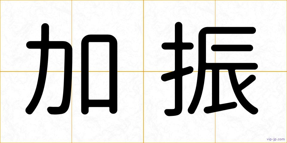 加振の画像