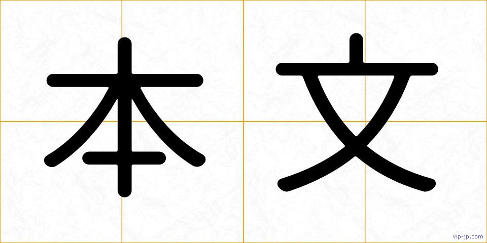 本文の画像