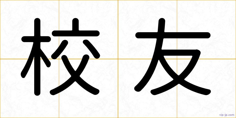 校友の画像