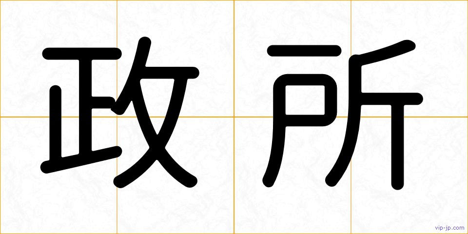 政所の画像