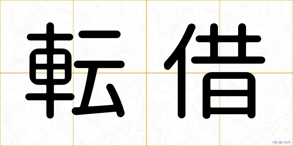 転借の画像