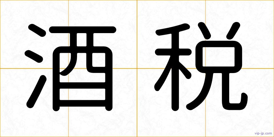 酒税の画像