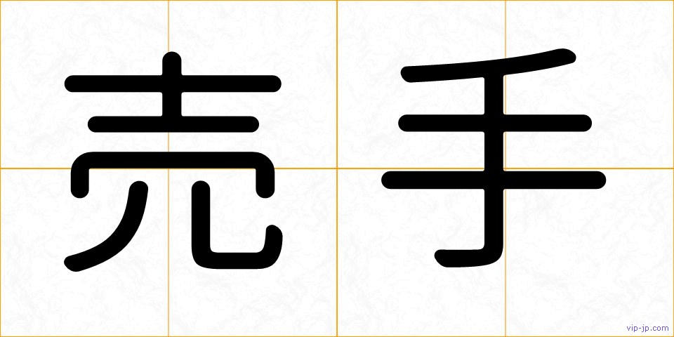売手の画像