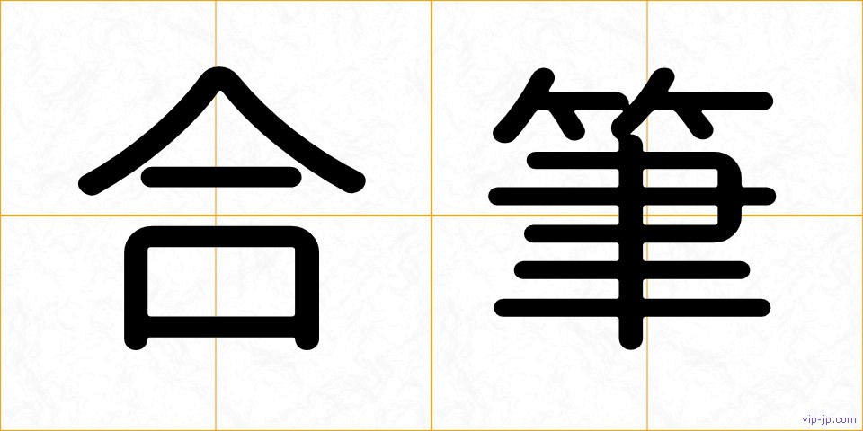 合筆の画像