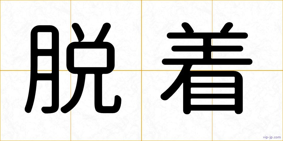 脱着の画像