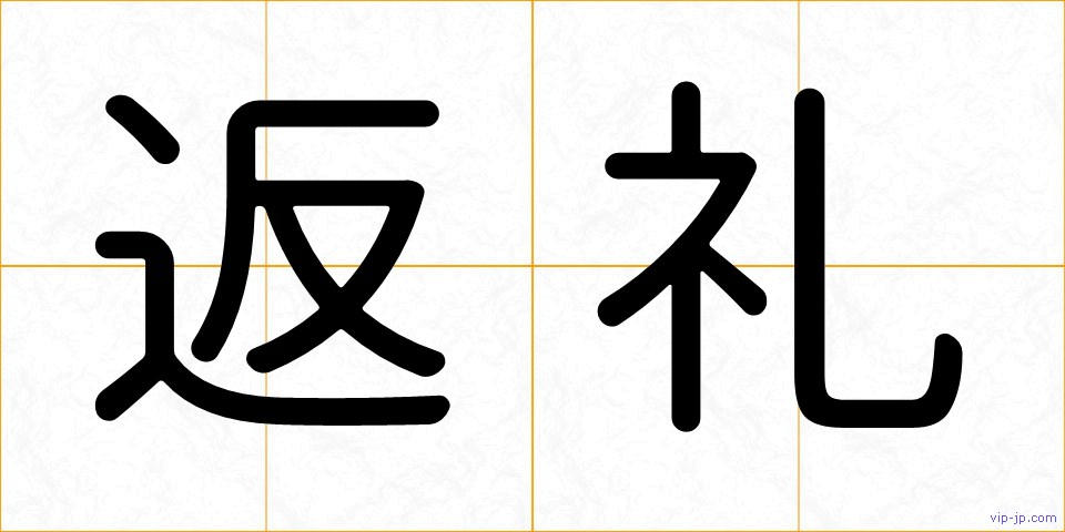 返礼の画像