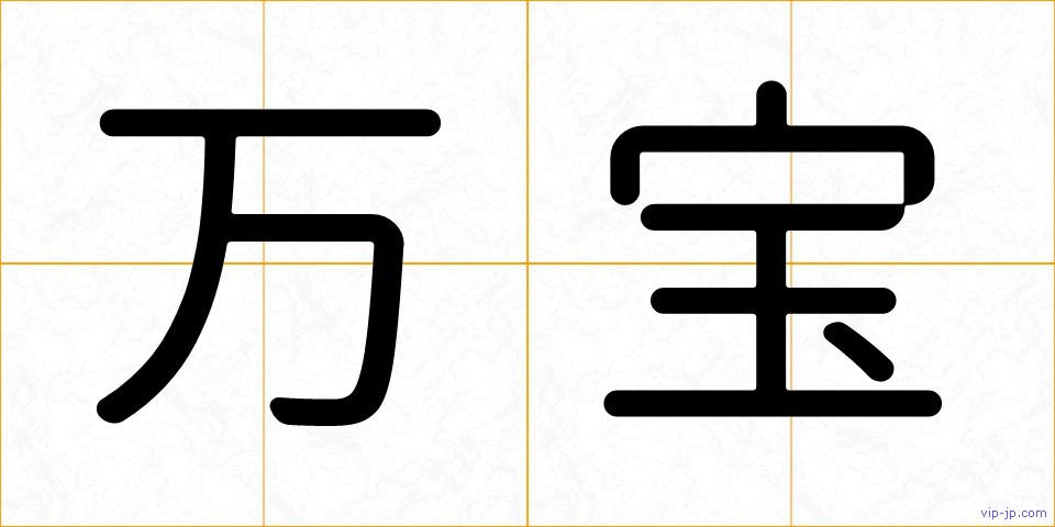 万宝の画像