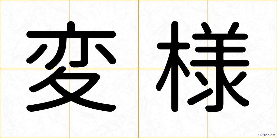 変様の画像