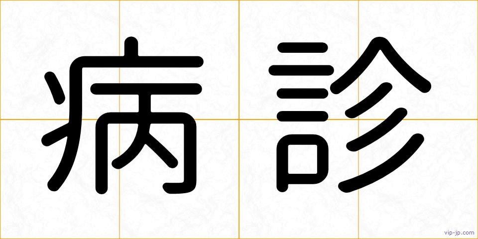 病診の画像